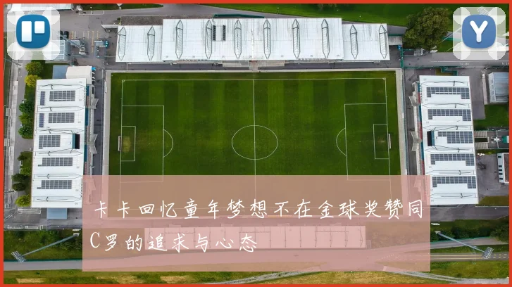 卡卡回忆童年梦想不在金球奖赞同C罗的追求与心态