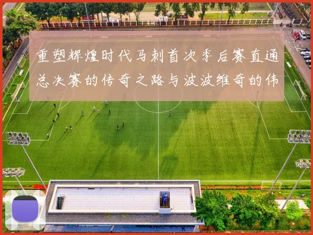 重塑辉煌时代马刺首次季后赛直通总决赛的传奇之路与波波维奇的伟大成就