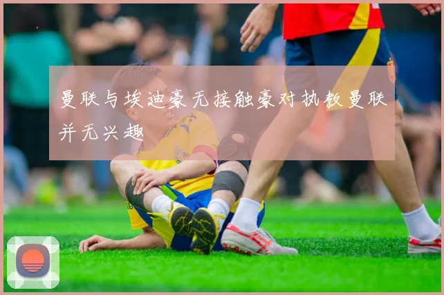 曼联与埃迪豪无接触豪对执教曼联并无兴趣