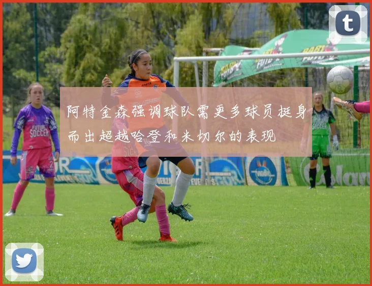 阿特金森强调球队需更多球员挺身而出超越哈登和米切尔的表现