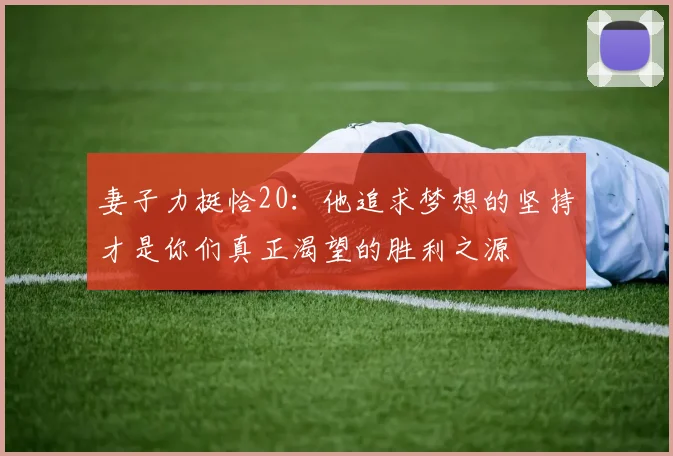 妻子力挺恰20：他追求梦想的坚持才是你们真正渴望的胜利之源