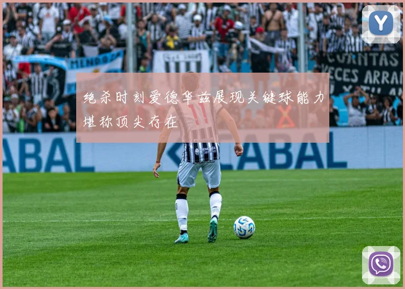 绝杀时刻爱德华兹展现关键球能力堪称顶尖存在