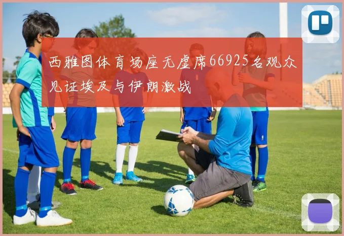西雅图体育场座无虚席66925名观众见证埃及与伊朗激战