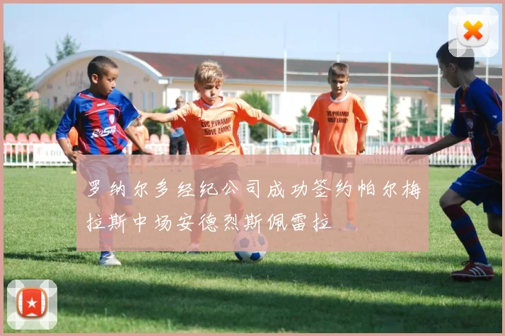 罗纳尔多经纪公司成功签约帕尔梅拉斯中场安德烈斯佩雷拉